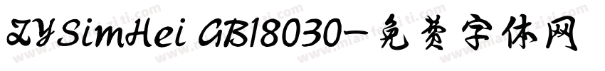 ZYSimHei GB18030字体转换